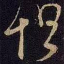 米芾寫的草書怛