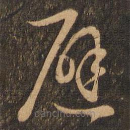 王羲之写的草书避