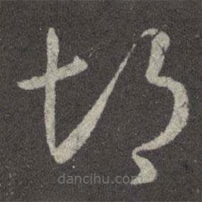 王羲之寫的草書悒