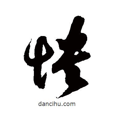 王羲之寫(xiě)的草書(shū)憒