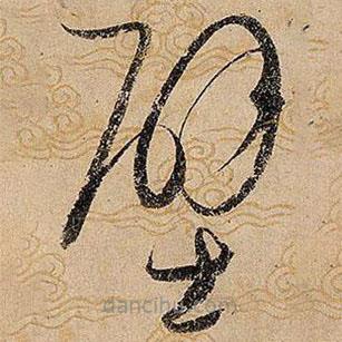 宋徽宗寫(xiě)的草書(shū)壁