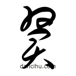 李洤写的草书翼