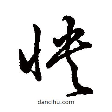 孫過庭寫的草書怏