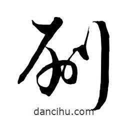 日本寫的草書刷