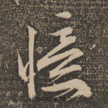 文征明寫的草書(shū)憶