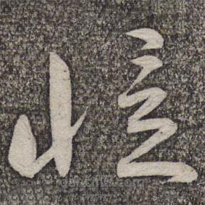 蔡襄写的草书忆