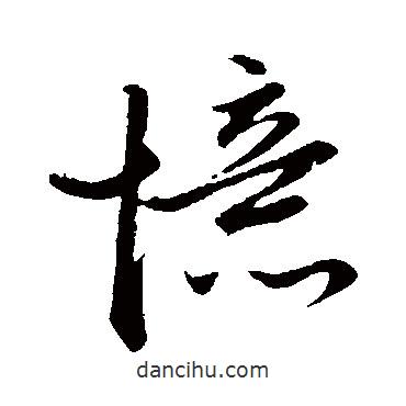 趙子昂寫的草書憶