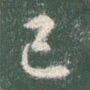 智永写的草书己