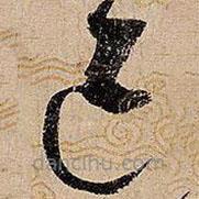 宋徽宗写的草书己