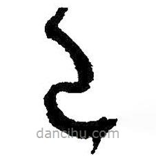 王铎写的草书己