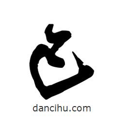 王鐸寫(xiě)的草書(shū)己