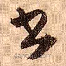 王鐸寫的草書書