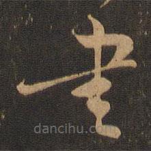 顏真卿寫的草書書