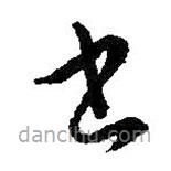 王羲之寫的草書書