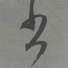 趙孟頫寫的草書書