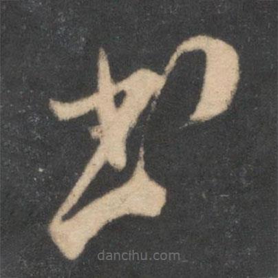 米芾寫的草書書