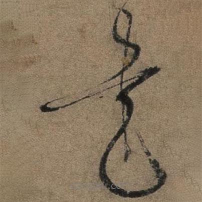 張駿寫的草書書