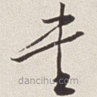 蔡羽写的草书书