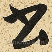 朱大有写的草书书