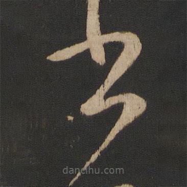 王獻之寫的草書書