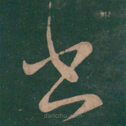 王獻(xiàn)之寫的草書書