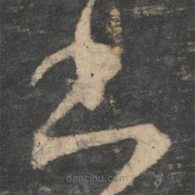 王羲之寫的草書書