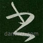 张芝写的草书书