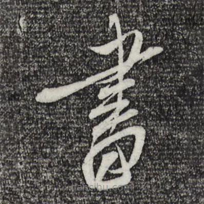 蔡襄写的草书书