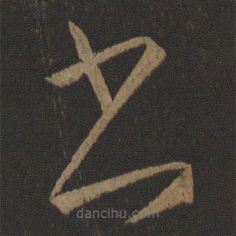 张华写的草书书