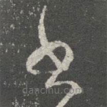 阮研寫(xiě)的草書(shū)書(shū)