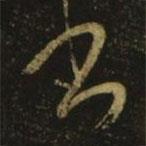 王弘写的草书书