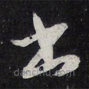 陈兆仑写的草书书