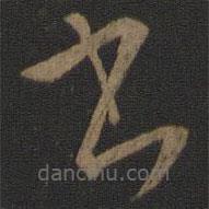 孫過庭寫的草書書