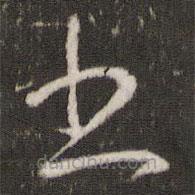 王献之写的草书书