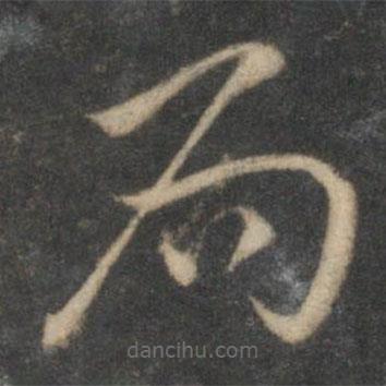 祝枝山写的草书局