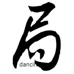 佚名寫的草書局