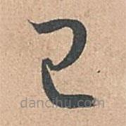 孙过庭写的草书已