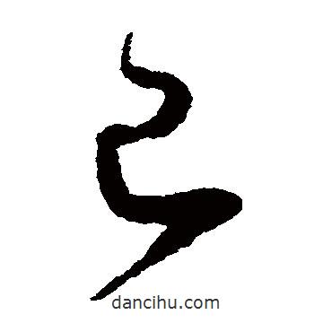 怀素写的草书已