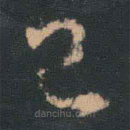 王羲之写的草书已