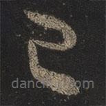 王羲之写的草书已