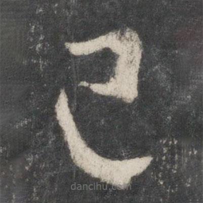 王羲之写的草书已