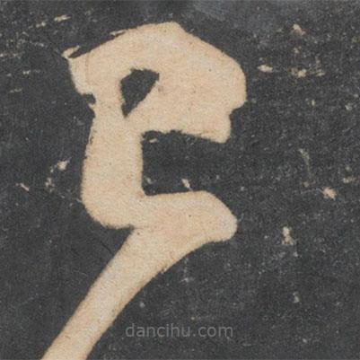 王慈写的草书已