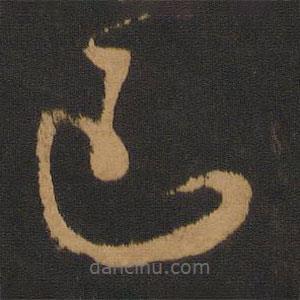 钱博写的草书已