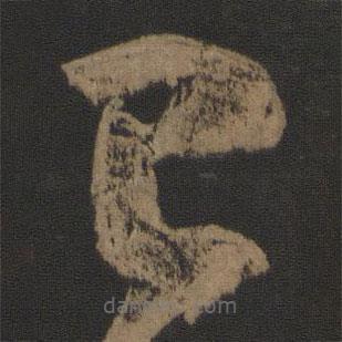 王慈写的草书已