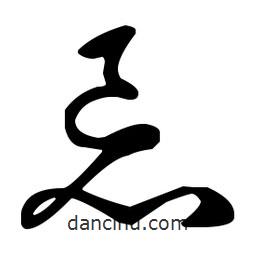 王羲之寫的草書忌