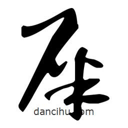 孫過(guò)庭寫(xiě)的草書(shū)屎