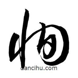 日本寫的草書恂