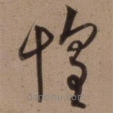 沈粲寫的草書惶