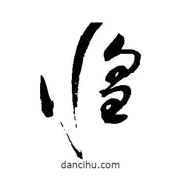 趙佶寫的草書惶