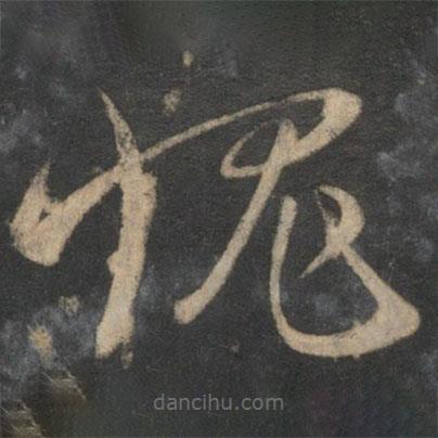 宋克寫(xiě)的草書(shū)愧